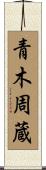 青木周蔵 Scroll