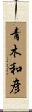 青木和彦 Scroll