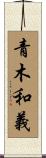 青木和義 Scroll