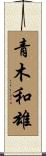 青木和雄 Scroll