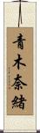 青木奈緒 Scroll