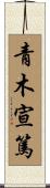 青木宣篤 Scroll