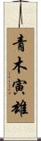 青木寅雄 Scroll