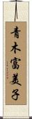青木富美子 Scroll