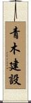 青木建設 Scroll