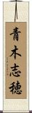 青木志穂 Scroll