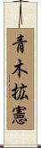 青木拡憲 Scroll