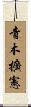 青木擴憲 Scroll
