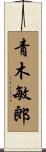 青木敏郎 Scroll