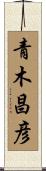 青木昌彦 Scroll