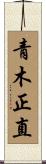 青木正直 Scroll