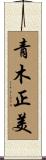 青木正美 Scroll