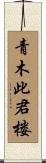 青木此君楼 Scroll