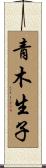 青木生子 Scroll