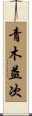 青木益次 Scroll