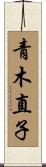 青木直子 Scroll