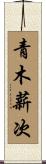 青木薪次 Scroll