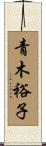 青木裕子 Scroll