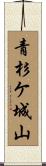 青杉ケ城山 Scroll
