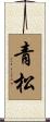 青松 Scroll