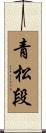 青松段 Scroll