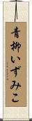 青柳いずみこ Scroll