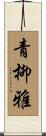 青柳雅 Scroll
