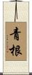 青根 Scroll