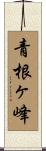 青根ヶ峰 Scroll