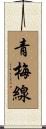 青梅線 Scroll
