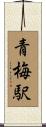 青梅駅 Scroll