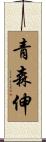 青森伸 Scroll