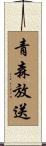 青森放送 Scroll