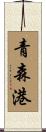 青森港 Scroll