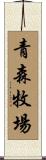 青森牧場 Scroll