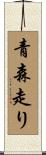 青森走り Scroll