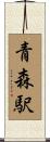 青森駅 Scroll