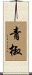 青椒 Scroll