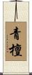青檀 Scroll