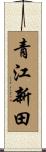 青江新田 Scroll