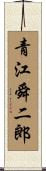 青江舜二郎 Scroll
