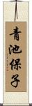 青池保子 Scroll