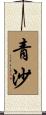 青沙 Scroll
