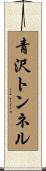 青沢トンネル Scroll