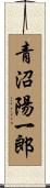 青沼陽一郎 Scroll