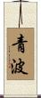 青波 Scroll
