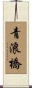 青浪橋 Scroll