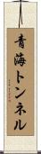 青海トンネル Scroll