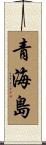 青海島 Scroll
