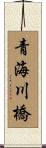 青海川橋 Scroll